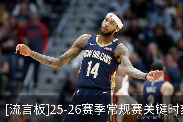 [流言板]25-26赛季常规赛关键时刻进攻效率：湖人129第一
